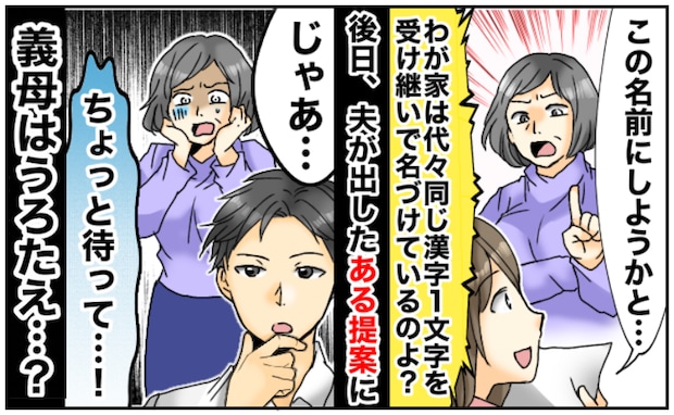 「わが家のルールに従いなさい！」名づけに口出しする義母に限界→夫の提案を伝えると真っ青に…なぜ？