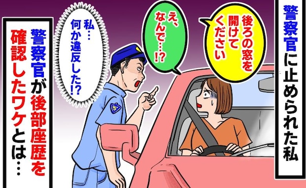 警察官「後ろの窓を開けて！」車を止めるよう指示され困惑→違反じゃない…？後部座席を確認されたワケ