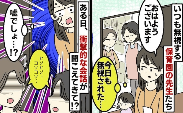 挨拶を無視する保育園の先生…その上、コソコソ…「保護者に聞かれていい話？」ショックを受けたワケは