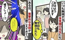 挨拶を無視する保育園の先生…その上、コソコソ…「保護者に聞かれていい話？」ショックを受けたワケは