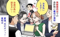 私「払います」義母「外に出なさい！」高級焼き肉店での会計時に激怒→え…？直後、夫がボソッ！真相は