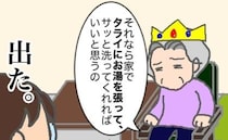 「タライにお湯を張って洗って」現実離れする義母の要求！疲れがピークに＜頑張り過ぎない介護＞