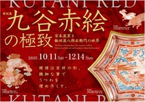 九谷赤絵を味わう特別展「宮本屋窯と飯田屋八郎右衛門の世界」滋賀県立陶芸の森で開催
