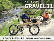 RENAULT GRAVEL11: スタイリッシュな折りたたみ自転車が2025年11月中旬に新登場