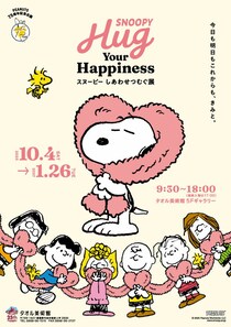 「SNOOPY Hug Your Happiness ～スヌーピー しあわせつむぐ展～」がタオル美術館で開幕、PEANUTSコミック誕生75周年を記念