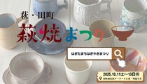 萩焼愛好者待望の「萩・田町萩焼まつり2025」が令和7年10月11日から開催！