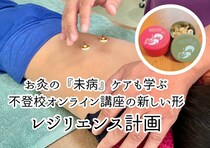 ゆうべファミリー治療院、「未病」に着目した不登校の子どもへのオンライン支援サービスを開始