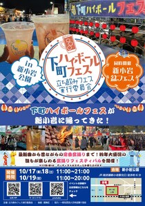「下町ハイボールフェス2025 in 新小岩公園」、立ち飲み・ご当地グルメと縁日が集結！