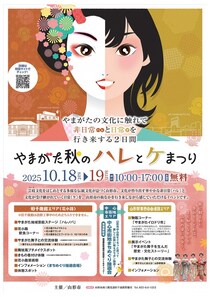 “やまがた秋のハレとケまつり2025”が開催！伝統文化とやまがた舞子の世界を体験する2日間