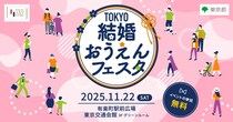 結婚を応援！「TOKYO結婚おうえんフェスタ」開催！婚活アドバイザーやタレントのトークショーも