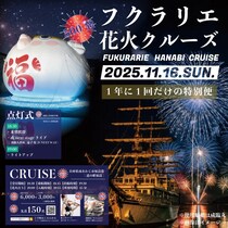 フクラリエ花火クルーズ: うずしおクルーズの特別便が2025年11月16日に、淡路島の冬の風物詩「フクラリエ」の花火を間近で体感する体験オファー
