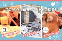 「この冬、心が踊る北海道へ。」北海道ホテル＆リゾートが冬季限定イベントを開催