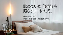 新発想フロアライト「NYOI」、クラウドファンディングでの募集開始