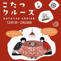 冬期限定！淡路島「うずしおクルーズ」で「こたつクルーズ」を実施