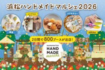 全国のハンドメイド作品が一堂に集結！「浜松ハンドメイドマルシェ2026」開催のお知らせ