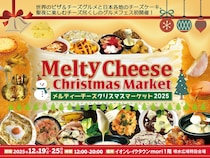 聖夜に楽しむチーズ尽くしのグルメフェス「メルティーチーズ・クリスマスマーケット2025」初開催！