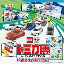 名古屋で開催！トミカ55周年を楽しむ「トミカ博 in NAGOYA ～トミカの今、全部見せます～」