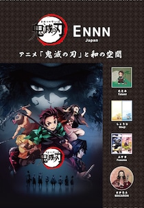 「鬼滅の刃」と「新しい和室」を組み合わせたInnovative Design: ENNN Japanからの挑戦