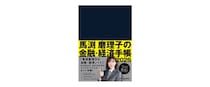 アナリスト馬渕磨理子の新たな金融・経済ガイド、『馬渕磨理子の金融・経済手帳2026』が発売