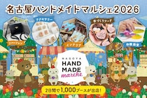 「名古屋ハンドメイドマルシェ2026」が全国から集まる1,100ブースで盛大に開催