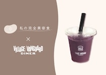 美容と健康を追求！「私の完全美容食」から「ヴィレッジヴァンガードダイナー」限定のアサイースムージー登場！