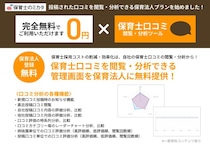 「保育士のミカタ」、口コミ分析等を利用した改善を念頭に、無料プラン開始