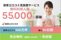 「保育士のミカタ」、口コミ・ランキング見放題サービスの無料利用者が55,000人を突破