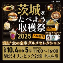 食の宝庫を味わう！『茨城をたべよう収穫祭～食の宝庫グルメセレクション～』を開催