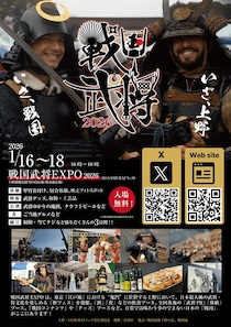 『戦国武将EXPO2026』が上野で2026年1月16日(金)～18日(日)の3日間開催、侍文化を五感で体験