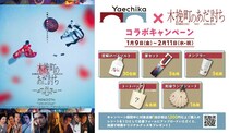 「木挽町のあだ討ち」Xヤエチカのコラボキャンペーンが見逃せない！映画オリジナルグッズのプレゼントなど特典満載