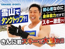 なかやまきんに君がスキーに挑戦！還元イベント開催と「nnoum(ノアム)」大好評