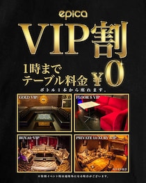 エピカ・沖縄が「VIP割」を開始！ダイナミックなVIPエリアで極上の時間を