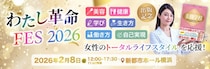 女性のエンパワーメントを推進する「わたし革命 FES 2026」を開催！書籍『美脚学校 「骨格ゆるしめ」リセット』の出版を記念