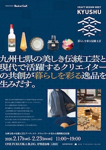 Bank of Craftプロジェクト、「CRAFT DESIGN MEETS KYUSYU-暮らしを彩る伝統工芸-」を開催