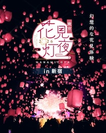 『花見灯夜2026』 スカイランタンと花見が一つになった、新たな春の体験