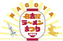 『名古屋ラーメンまつり2026』開幕―俳優今江大地セレクトの一杯や地元情報番組「あさドレ♪」とのコラボラーメンも登場！