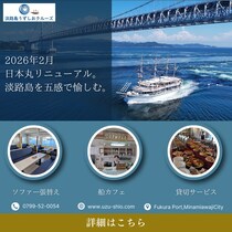「うずしおクルーズ」リニューアル！新たな体験として一隻貸切サービスを導入