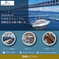 「うずしおクルーズ」リニューアル！新たな体験として一隻貸切サービスを導入