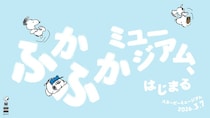 新体験が広がる！スヌーピーミュージアム「ふかふかミュージアム」開始
