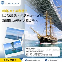 歴史的な「咸臨丸」航路が30年ぶりに復活！「塩飽諸島・与島クルーズ」開催
