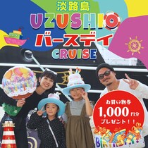 淡路島「うずしおバースデークルーズ」を通年で開催中