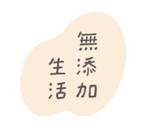 「無添加生活」シリーズがリニューアル!新ロゴ採用と新商品2アイテムの発表