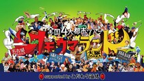 中京テレビの人気番組「ヒューマングルメンタリー オモウマい店」が5周年を記念して全国4大都市ツアー イベント「オモウマランド supported byこだわり酒場」を開催