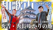和歌山市、豊臣秀吉・秀長兄弟の歴史を体感できるPRコンテンツ制作―解説動画とパンフレットを提供開始
