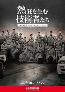 '80-'90年代の日本のクルマとオートバイに焦点を当てたトヨタ博物館の企画展 「熱狂を生む技術者たち」の開催