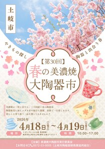 美濃焼と楽しい縁日企画が融合！「第30回 土岐市春の美濃焼大陶器市」開催