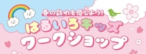 春を五感で楽しむ！「はるいろキッズワークショップ」クイーンズスクエア横浜で開催
