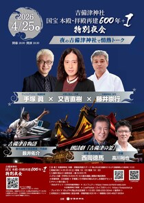 国宝吉備津神社の再建600年＋1、「特別夜会」で一夜限りの特別企画を開催