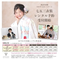 「春七五三」で混雑・予算・予約の悩みを解決！渡辺写真館が早期撮影・レンタルサービスを4月開始
