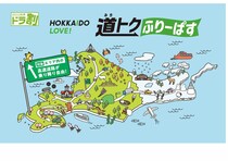 北海道の高速道路が定額で乗り放題！「HOKKAIDO LOVE! 道トクふりーぱす」販売開始
